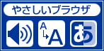 やさしいブラウザのツールになります。音声読み上げ、文字拡大、背景色と文字色の変更の機能があります。